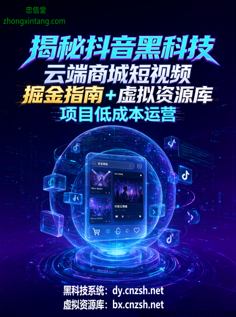 揭秘抖音黑科技云端商城短视频掘金指南+虚拟资源库项目低成本运营