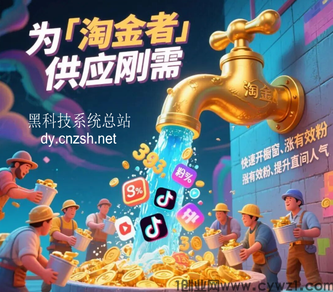 普通人轻创项目抖快直播间人气挂假人涨粉点赞云端商城抖音黑科技是否值得做