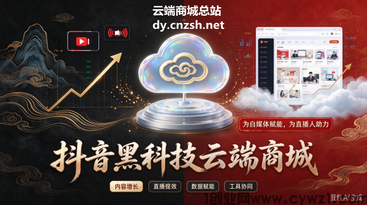 玩转抖音必备神器抖音黑科技快手人气挂假人涨粉点赞云端商城招募合伙人