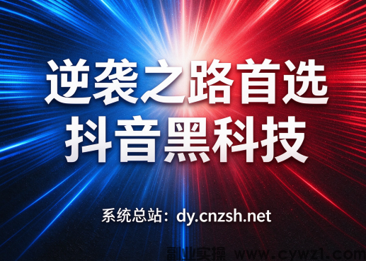 逆袭之路首选抖音黑科技快手视频号挂铁涨粉点赞云端商城招募合伙人