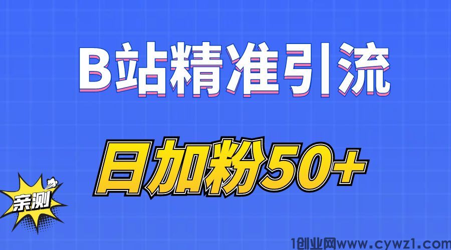  B站精准引流，日引流50+精准粉，B站评论采集+私信发送