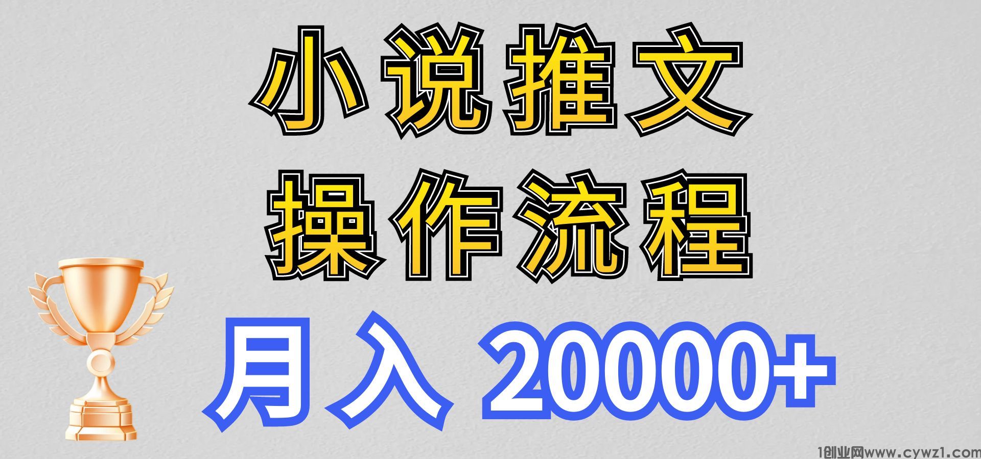 【新玩法】小说推文项目操作流程，月入20000+
