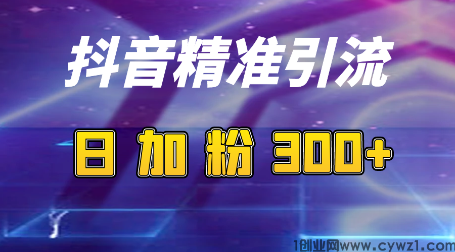 （日引流100+精准粉）抖音引流关注私信软件，实操流程