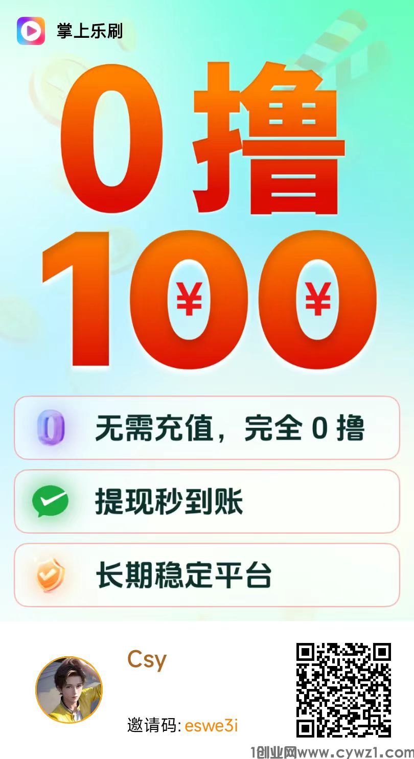掌上乐刷，新出首码广告零撸必备，提现秒到！
