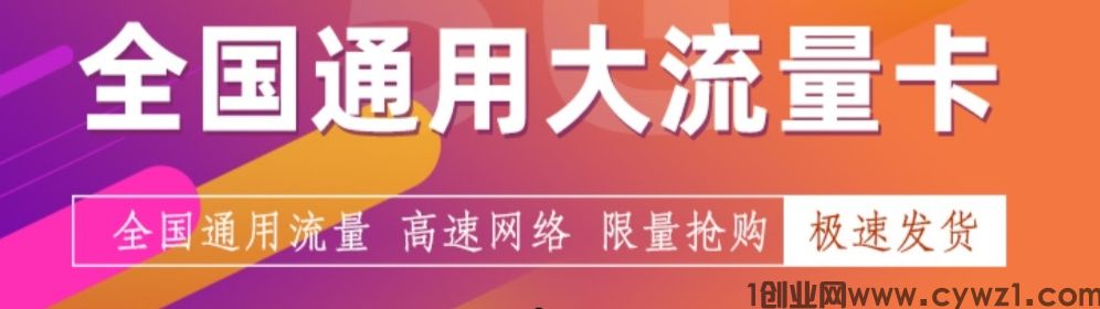 5月流量卡推广代理返佣平台有哪些？推荐3个平台