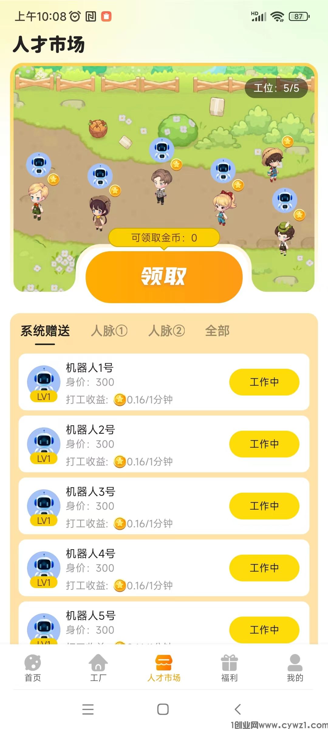 去玩生活，零撸模式，每天只需一分钟，不需要看广告，注册就送工厂和5工人，静态挂机