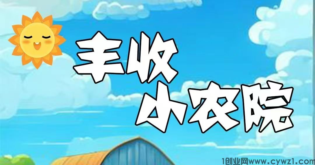 首码刚出一秒，丰收小农园，内排注册限时送999元石榴树苗，20代裂变分佣，实现躺着！