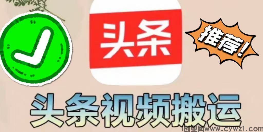 【今日头条】掘金项目，实现躺赚，有手就能做，只要每天抽几分钟发布即可