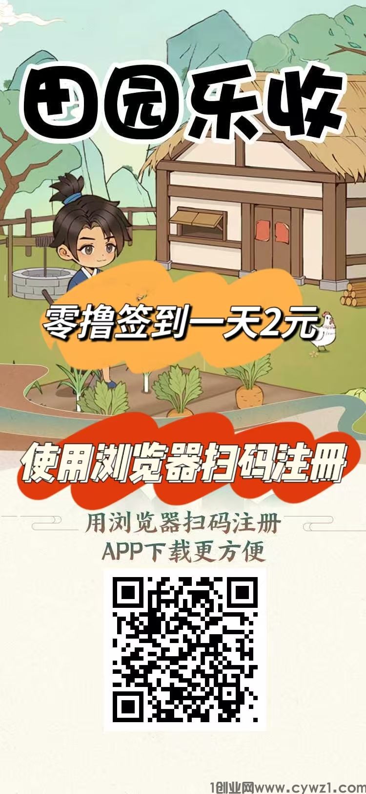刚出一秒【田园乐收】首码，农场养蔬菜水果收益，零撸签到送2元，提现秒到。