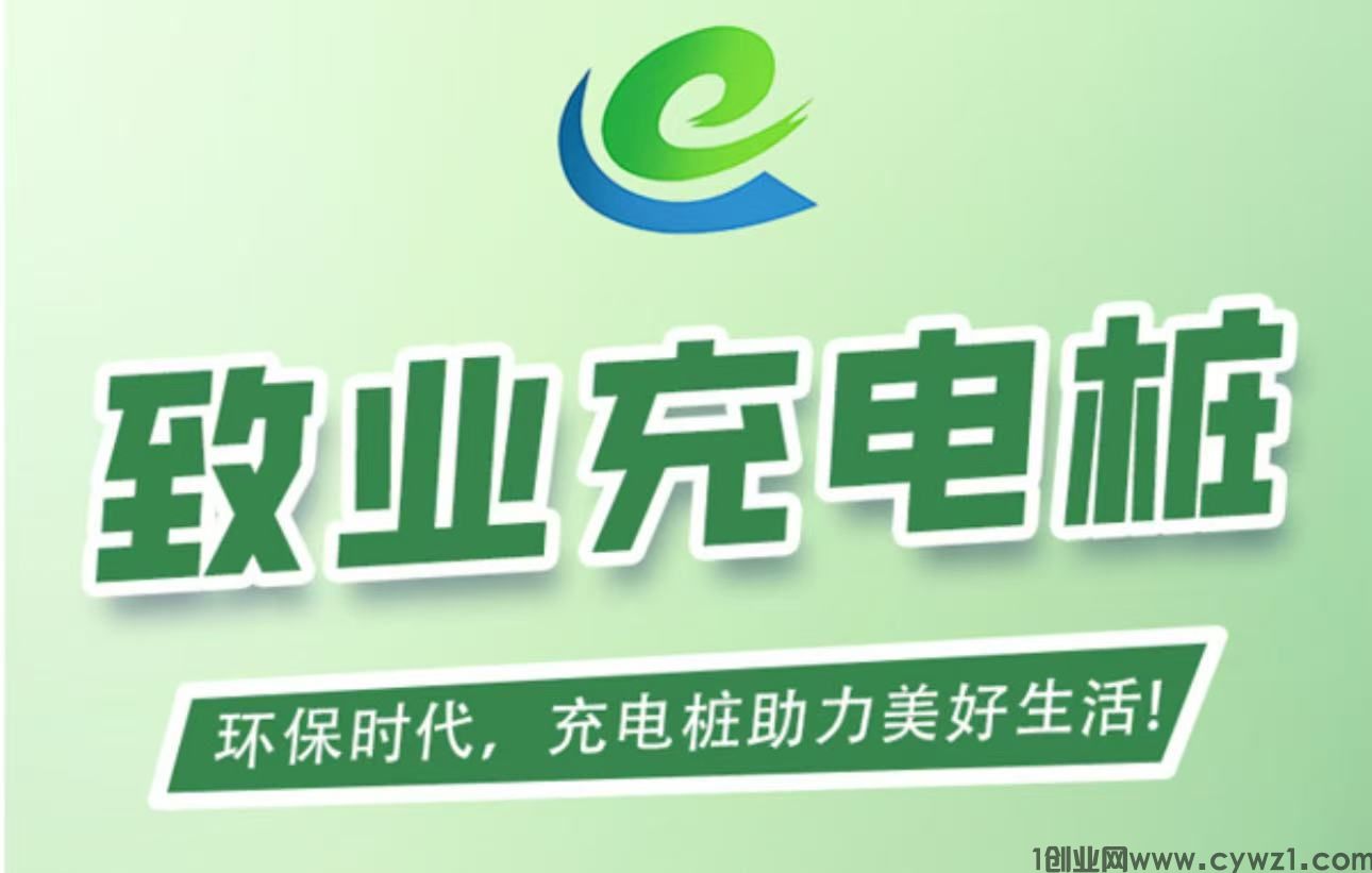 首码刚出【致业充电桩】全自动充电分红，注册送666元充电桩，1元提现秒到账，简单易懂。