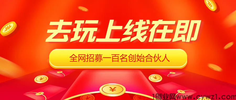 去玩生活首创零投资web3.0网赚城市，零撸注册送工厂，日赚5-20