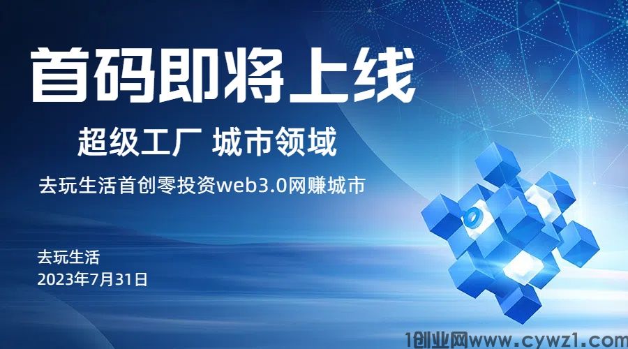 去玩生活首创web3.0网赚城市，零撸注册送工厂,永久地