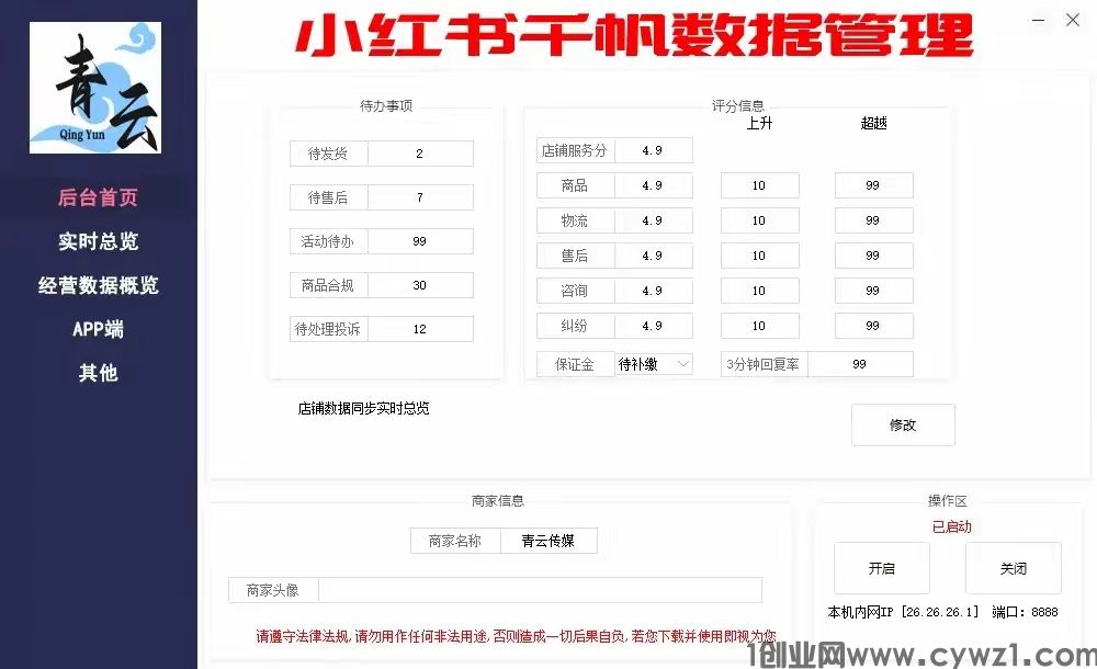 小红书千帆修改器/最新数据商家版/网页+app二合一