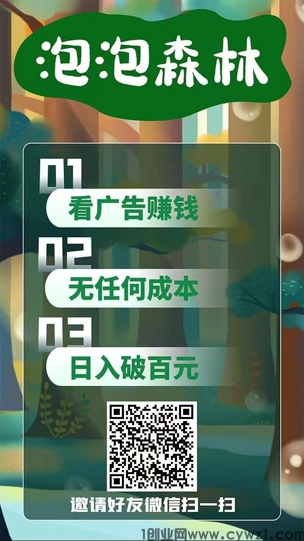 泡泡森林首码，一个视频广告1块，无需养鸡