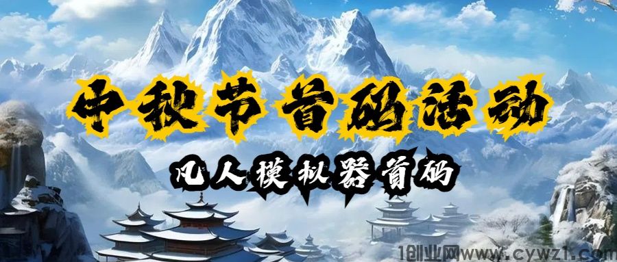凡人：中秋节首码福利