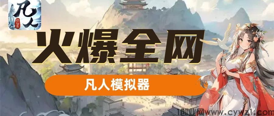 网赚仙侠+养成分红+创新新模式！