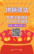 首码供销驿站，0撸每天签到分红，无广告