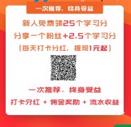 首码百搜创客，无广告每天签到分红