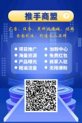 首码推手商盟，每天签到分红