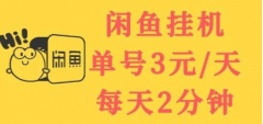 闲鱼挂机每日3元靠谱吗？日常操作2分钟大毛怎么做？附最新脚本及玩法指南