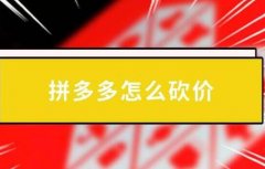 2023拼多多助力最新方法技巧：吾爱助力网真人拼多多砍价真不错