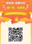 虎生生：试玩领永久分红，1次日分红0.3元，无上限无限代