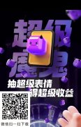 表情世界：奖券世界旗下，进阶收益，0投资每月100+