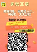 享玩：搬砖，分红，悬赏多模式，1元起提，推广无限代