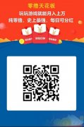 零撸天花板：试玩永久分红，1钻石日分红0.03元，无限代