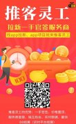 推客灵工：京东小程序，美团领券，打车等一手单，无限代