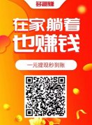 多趣赚：新悬赏平台，注册秒提0.3元，极速审核