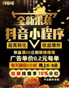 抖啦咪：抖音快手小程序挂载变现，单价最高0.5元，日结