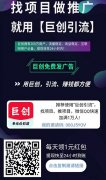 巨创引流：推广引流，每天在线奖2元，永久二级分红