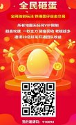全民砸蛋：打金元宝自由交易，砸蛋每日分红，团队奖励