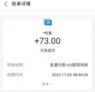 UU接单：芝麻助力稳定到账，首码单价高，无限代收益