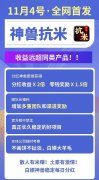 神兽抗米：打金+开盒+分红+兑换，推广3级收益，1元起提