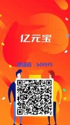 亿元宝：无限看广告赚钱，日赚几十，1元起提，抽奖得分红
