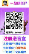 一起抓僵尸：打金赚钱，送200定身符，必得永久分红，1元起提