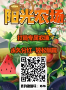 阳光农场：种菜收获直接换钱，20元起提，玩法简单易懂