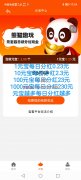 首码，熊猫趣玩，暴力分红项目，日入10-60元，全程零投资
