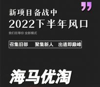 海马优淘违法么？投资99真能赚百万？