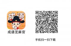 成语芝麻官，天天系列养机洪包小游戏“成语黄金多” 水大、操作简单