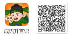 成语升官记首码上线，一款看零撸广告视频赚米app，附方法长久稳定到账！