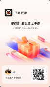 千奇引流APP 推客旗下最新平台 超高流量 超多分红