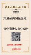 淘金社区 邀请每位直推奖励2元 每位间接奖励1元