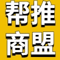 【帮推商盟】招募总代！