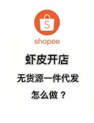 【虾米社区】无货源跨境电商平台！