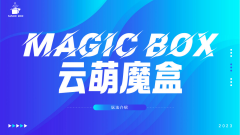 【云萌魔盒】黑马项目，安全稳定，西南地区招募团长